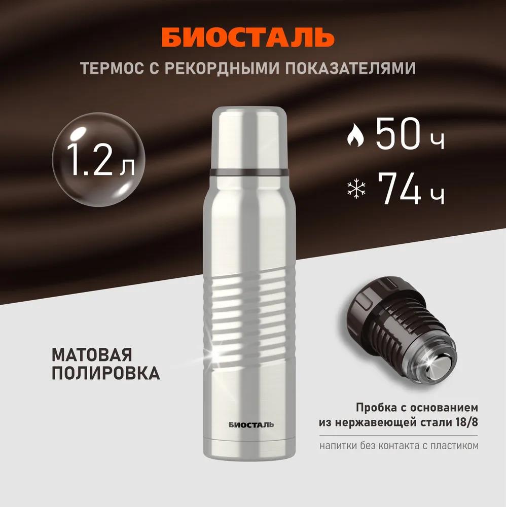 Изображение Термос Биосталь ЭКСТРИМ BST-1200M с матовой полировкой корпуса 1,2 л