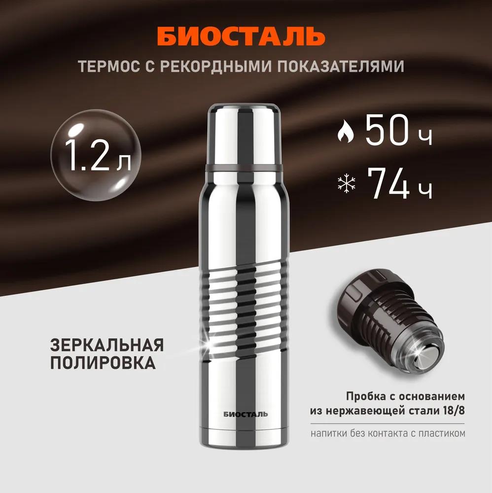 Изображение Термос Биосталь ЭКСТРИМ BST-1200G с зеркальной полировкой корпуса 1,2 л