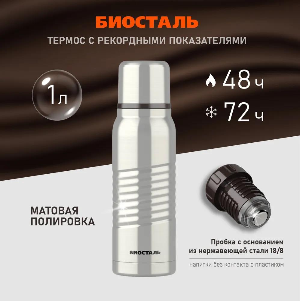 Изображение Термос Биосталь ЭКСТРИМ BST-1000M с матовой полировкой корпуса 1 л