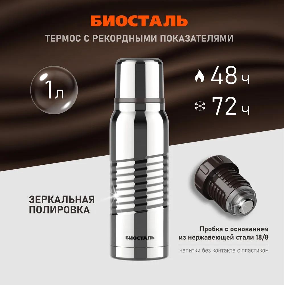 Изображение Термос Биосталь ЭКСТРИМ BST-1000G с зеркальной полировкой корпуса 1 л