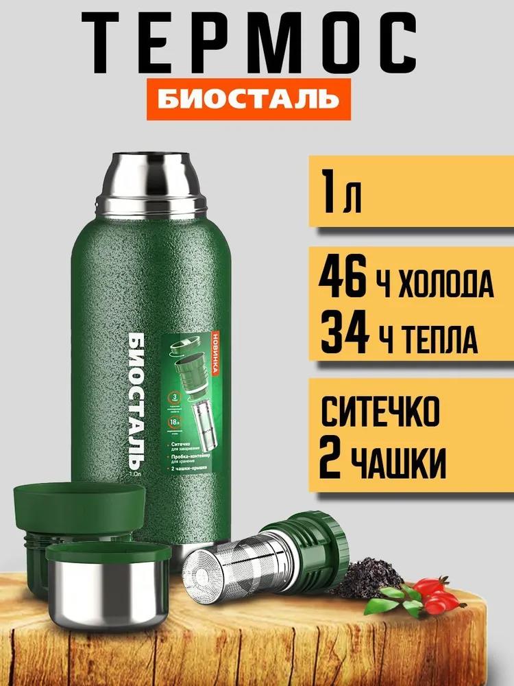 Изображение Термос Биосталь ОХОТА NBR-1000ZT-G зеленый 1 л