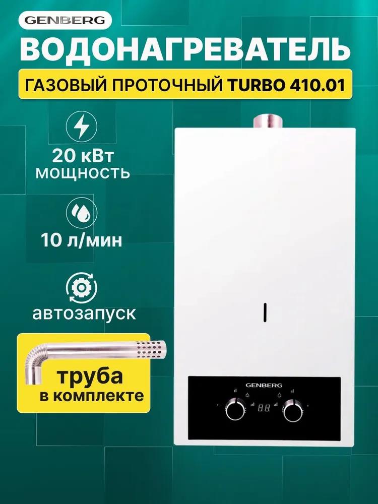 Изображение Водонагреватель проточный (газовые) GENBERG 410.01 ТУРБО 10 л. Белый