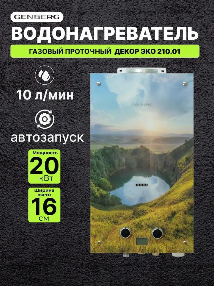 Изображение Водонагреватель проточный (газовые) GENBERG 210.01 ДЕКОР-ЕСО 10 л. Кавказ