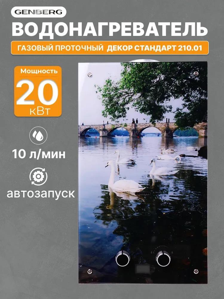 Изображение Водонагреватель проточный (газовые) GENBERG 210.01 ДЕКОР 10 л. Мост