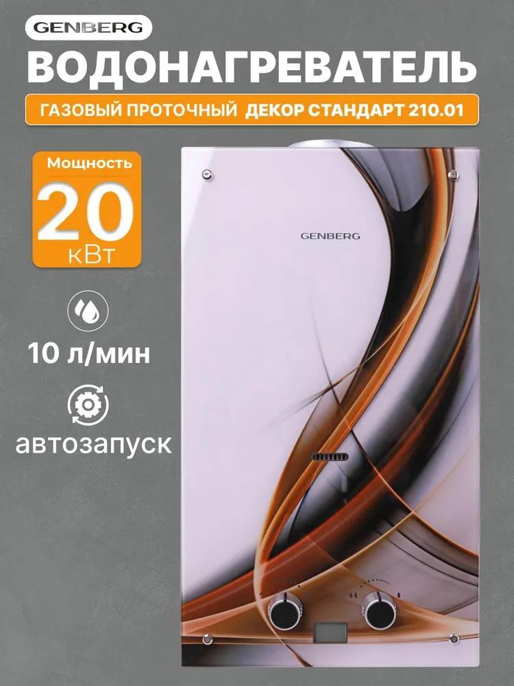 Изображение Водонагреватель проточный (газовые) GENBERG 210.01 ДЕКОР 10 л. Абстракция