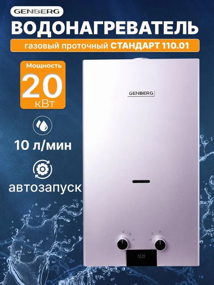 Изображение Водонагреватель проточный (газовые) GENBERG 110.01 Стандарт 10 л. Серебро