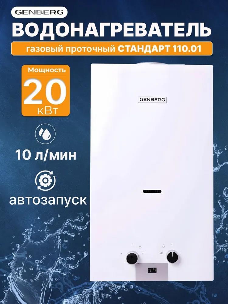 Изображение Водонагреватель проточный (газовые) GENBERG 110.01 Стандарт 10 л. Белая