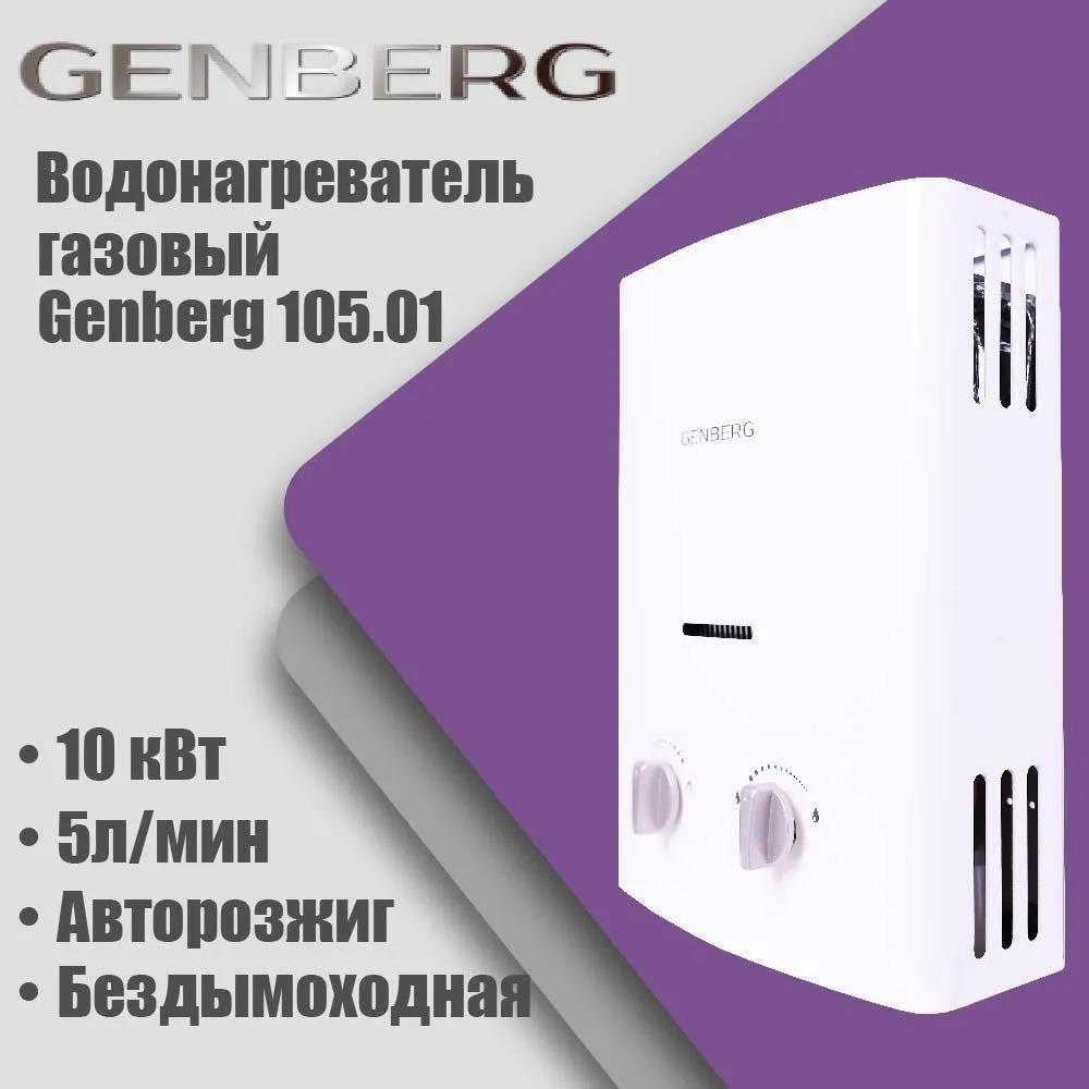 Изображение Водонагреватель проточный (газовые) GENBERG 105.01 Бездымоходная 5 л. Белая