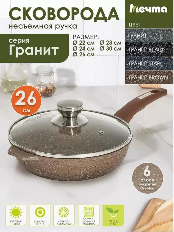 Изображение Универсальная сковорода Мечта с26806 с несъемной ручкой и стеклянной крышкой. "Гранит brown" (26 см )